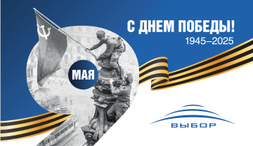 Компания “Выбор” поздравляет вас с Днём Победы 2025!